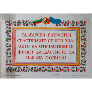 Агитационен афиш "Български патриотки, сплотявайте се под знамето на отечествения фронт за щастието на нашата родина" 1957